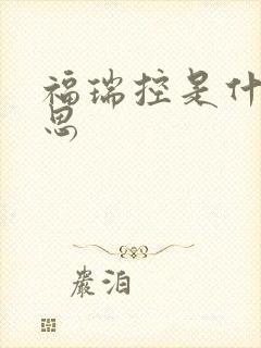 福瑞控是什么意思