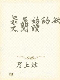 最原始的欲望全文阅读