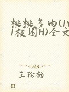 桃桃多肉(1V1校园H)全文阅读