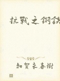 抗战之钢铁咆哮封面