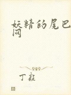 妖精的尾巴中文网封面