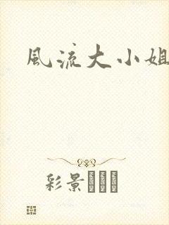 风流大小姐