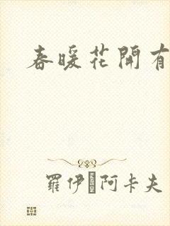 春暖花开有你