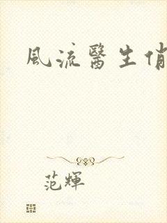 风流医生俏护士