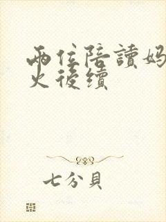 两位陪读妈妈灭火后续