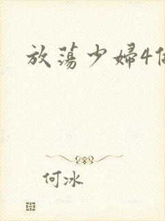放荡少妇4做爰