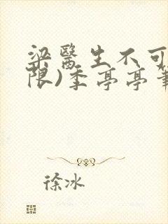 梁医生不可以(限)季亭亭笔趣阁