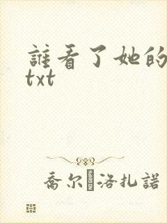 谁看了她的屁屁txt封面