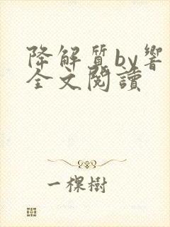 降解质by响耳全文阅读