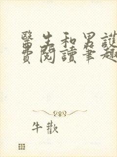 医生和男护士免费阅读笔趣阁小说