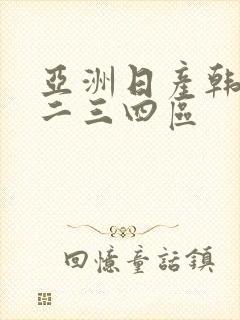 亚洲日产韩国一二三四区