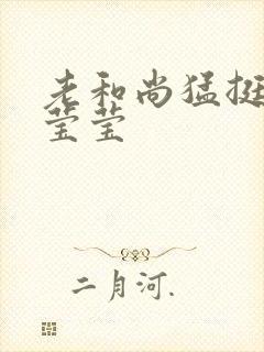 老和尚猛挺进她莹莹