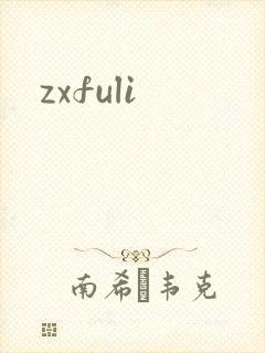 zxfuli