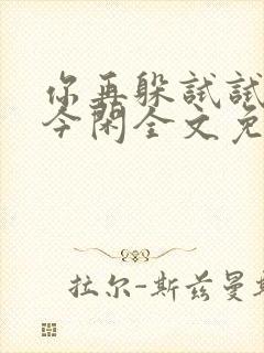 你再躲试试by今闲全文免费阅读封面