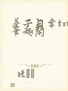 养子日常txt笔趣阁