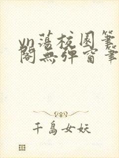 yn荡校园笔趣阁无弹窗笔趣阁