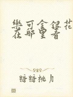 乐可金银花全文在哪里看