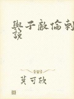 与子敌伦刺激小说封面