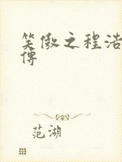 笑傲之程浩郭襄传