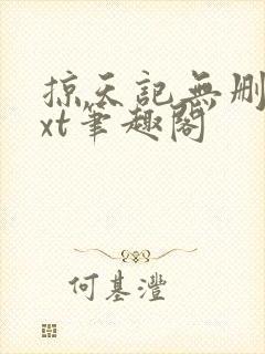 掠天记无删减txt笔趣阁