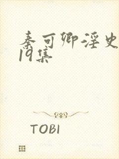 秦可卿淫史1一19集