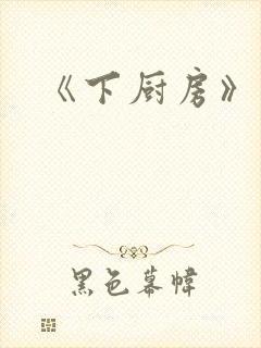 《下厨房》