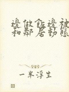 边做饭边被躁我和邻居动态图