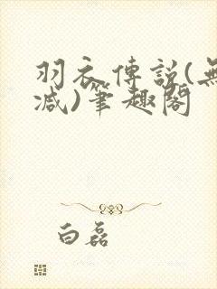 羽衣传说(无删减)笔趣阁