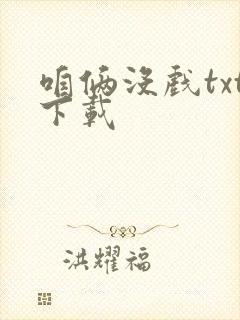 咱俩没戏txt下载