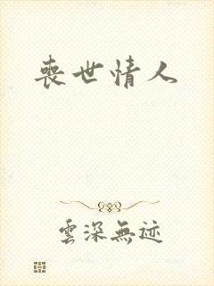 丧世情人封面