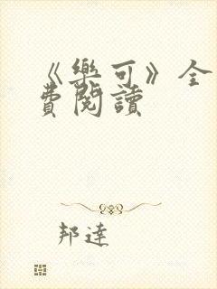 《乐可》全文免费阅读