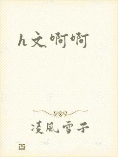 h文啊啊