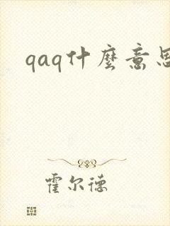 qaq什么意思