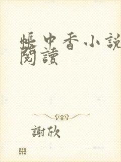 帐中香小说免费阅读