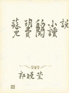 苏玥的小说全文免费阅读