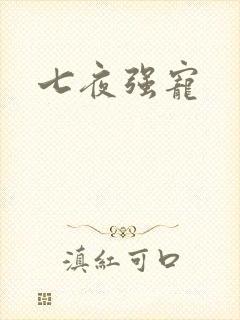 七夜强宠