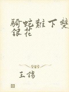 骑蛇难下双+金银花