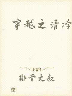 穿越之清冷公子