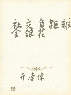 社交负距离by金银花