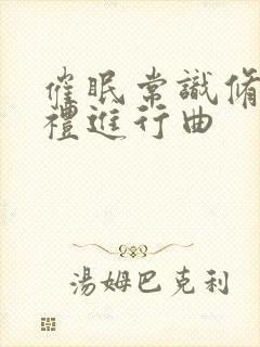 催眠常识修改婚礼进行曲