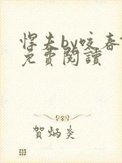 悍夫by咬春饼免费阅读