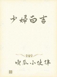 少妇白吉