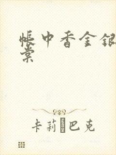 帐中香金银花海棠封面