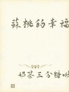 苏桃的幸福生活