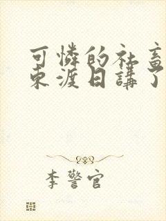 可怜的社畜by东渡日讲了什