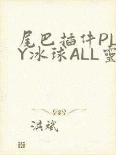 尾巴插件PLAY冰球ALL灵