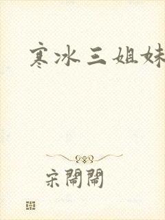 寒冰三姐妹