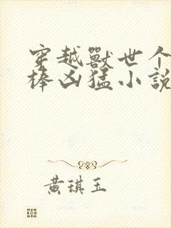 穿越兽世个个巨棒凶猛小说封面