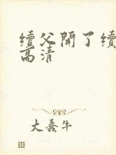 续父开了续女包高清