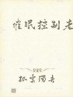 催眠控制老师